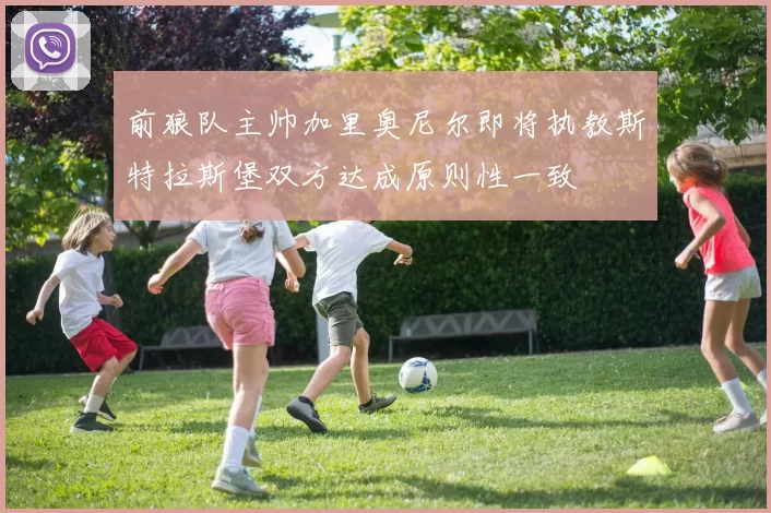 前狼队主帅加里奥尼尔即将执教斯特拉斯堡双方达成原则性一致