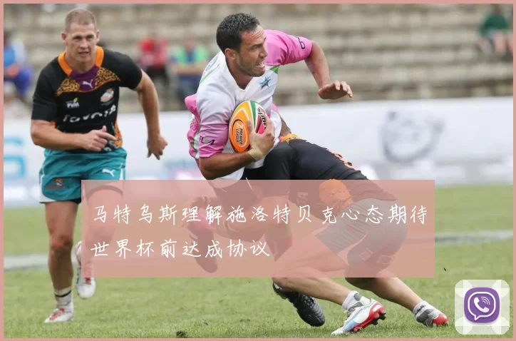 马特乌斯理解施洛特贝克心态期待世界杯前达成协议