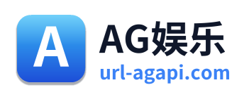 AG娱乐